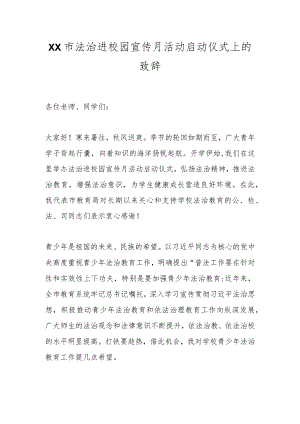 XX市法治进校园宣传月活动启动仪式上的致辞.docx