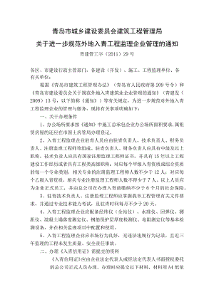 2011-12-2关于进一步规范外地入青工程监理企业管理的通知.docx