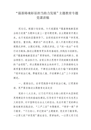 “强基铸魂彰显担当助力发展”主题教育专题党课讲稿.docx