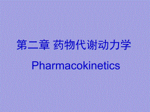 第02章药物代谢动力学.ppt