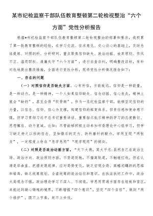 某市纪检监察干部队伍教育整顿第二轮检视整治“六个方面”党性分析报告.docx