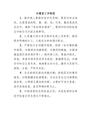 内镜室工作制度.docx