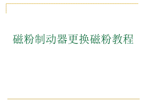 磁粉制动器更换磁粉教程.ppt
