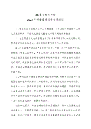 XX电子科技大学202X年博士普通招考考场规则.docx