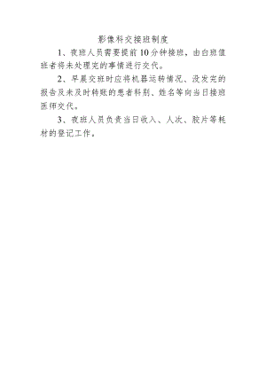 影像科交接班制度.docx