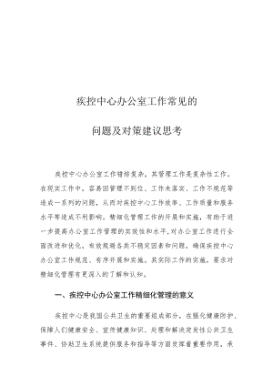 疾控中心办公室工作常见的问题及对策建议思考.docx