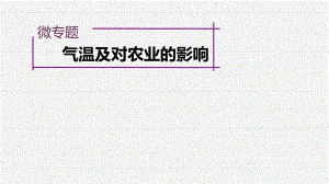 气温及对农业的影响.ppt
