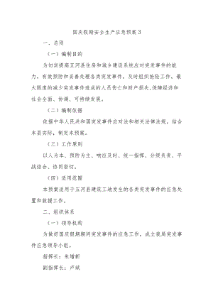 国庆假期安全生产应急预案3.docx