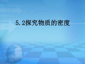 探究物质的密度.ppt