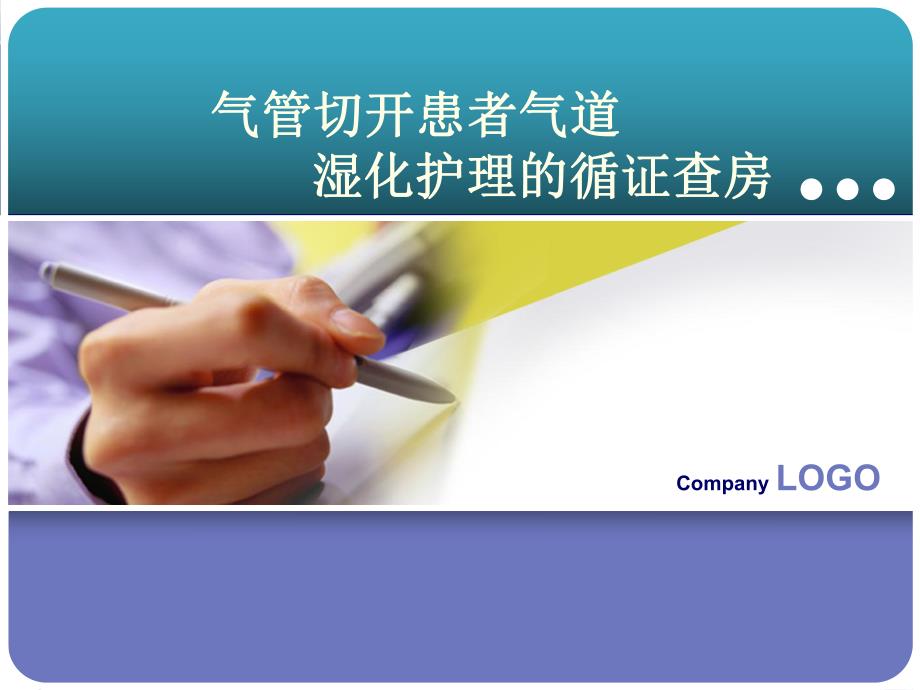 气管切开患者气道湿化循证护理查房.ppt_第1页