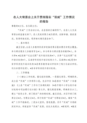 在人大常委会上关于贯彻落实“双减”工作情况的报告.docx