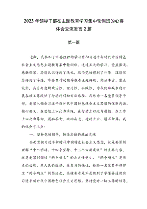 2023年领导干部在主题教育学习集中轮训班的心得体会交流发言2篇.docx