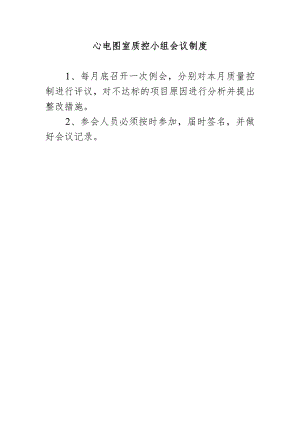 心电图室质控小组会议制度.docx