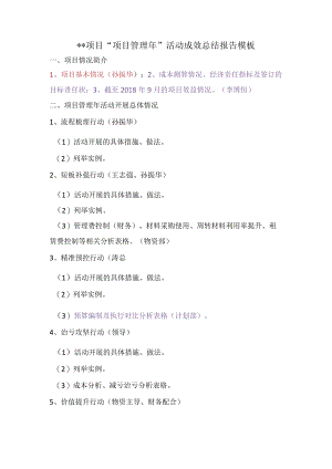 ××项目“项目管理年”活动成效总结报告模板.docx