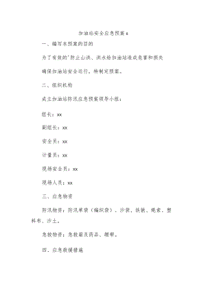 加油站安全应急预案6.docx
