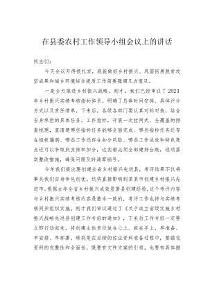 在县委农村工作领导小组会议上的讲话.docx