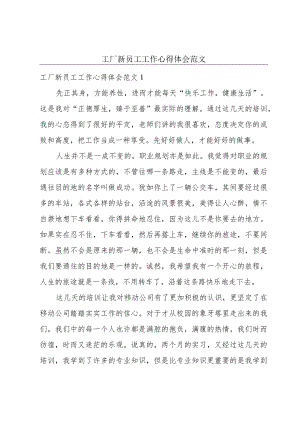 工厂新员工工作心得体会范文.docx