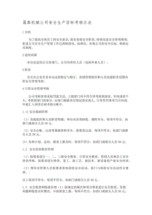 安全生产目标考核办法.docx