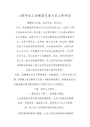 X领导在工会换届代表大会上的讲话.docx