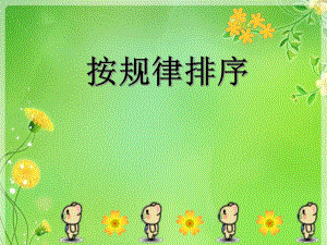 排排看按规律排序1.ppt