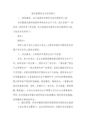 国庆假期安全应急预案8.docx