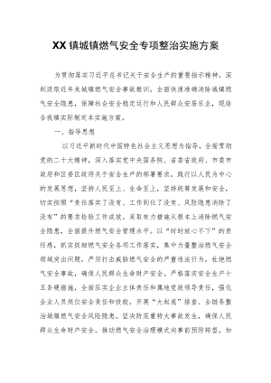 XX镇城镇燃气安全专项整治实施方案.docx