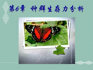 第06章种群生存力分析.ppt