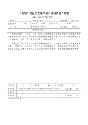 石湖校区公选课申报及课程内容介绍表.docx