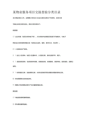 某物业服务项目交接查验分类目录.docx