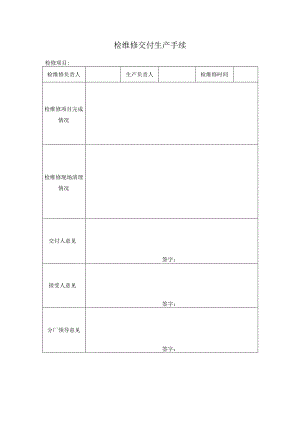 检维修交付生产手续.docx