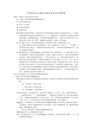幼儿园家长教育经典课堂系列：引导孩子与父母合作的注意事项.docx
