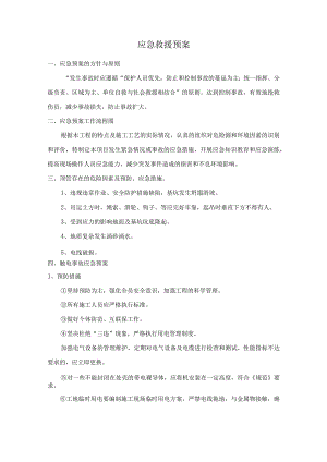 应急救援预案 .docx