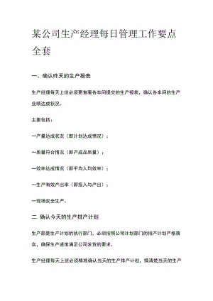 某公司生产经理每日管理工作要点全套.docx