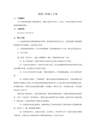 道路工程施工方案.docx
