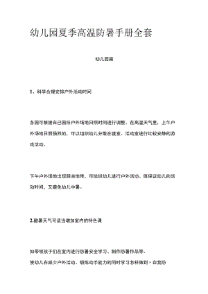 幼儿园夏季高温防暑手册全套.docx