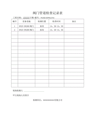 消防阀门管道检查记录表（模板）.docx