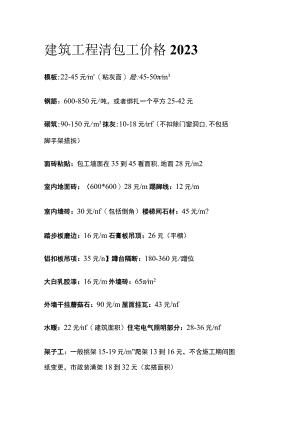建筑工程清包工价格2023.docx