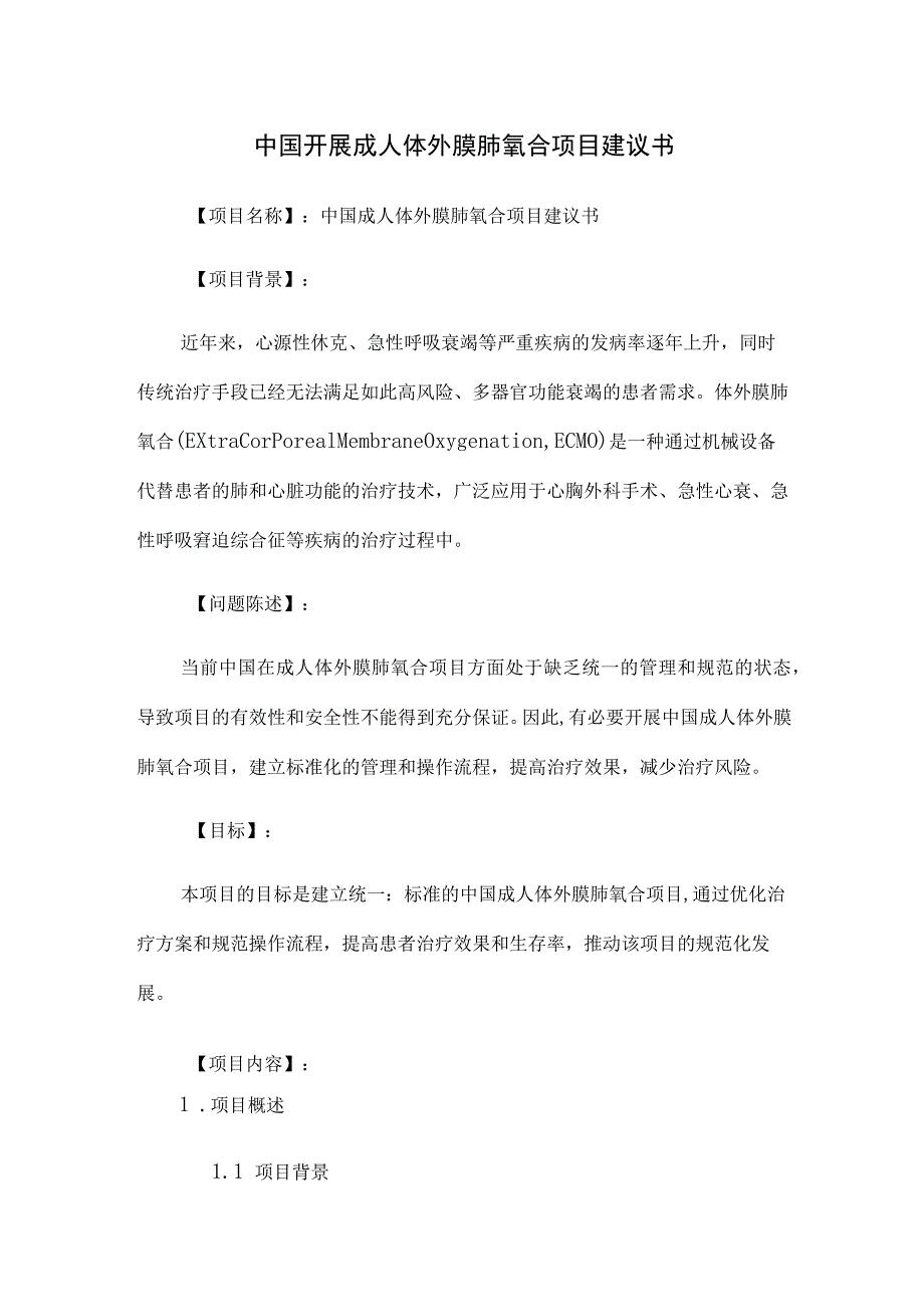 中国开展成人体外膜肺氧合项目建议书.docx_第1页