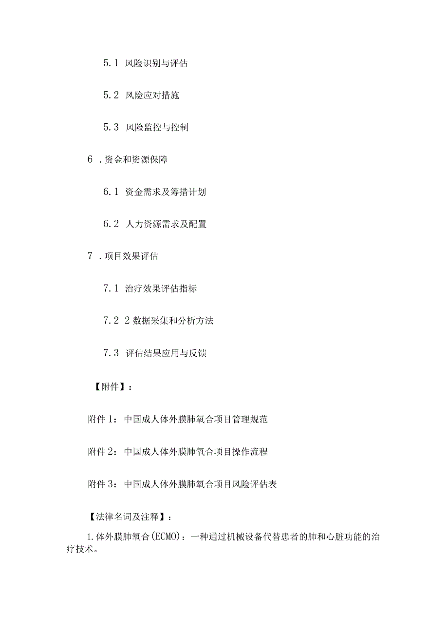 中国开展成人体外膜肺氧合项目建议书.docx_第3页