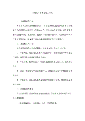 原码头浮船搬迁施工方案.docx