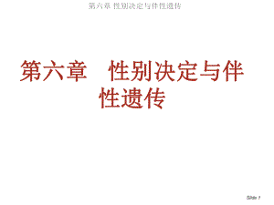 第06章性别决定与伴性遗传.ppt