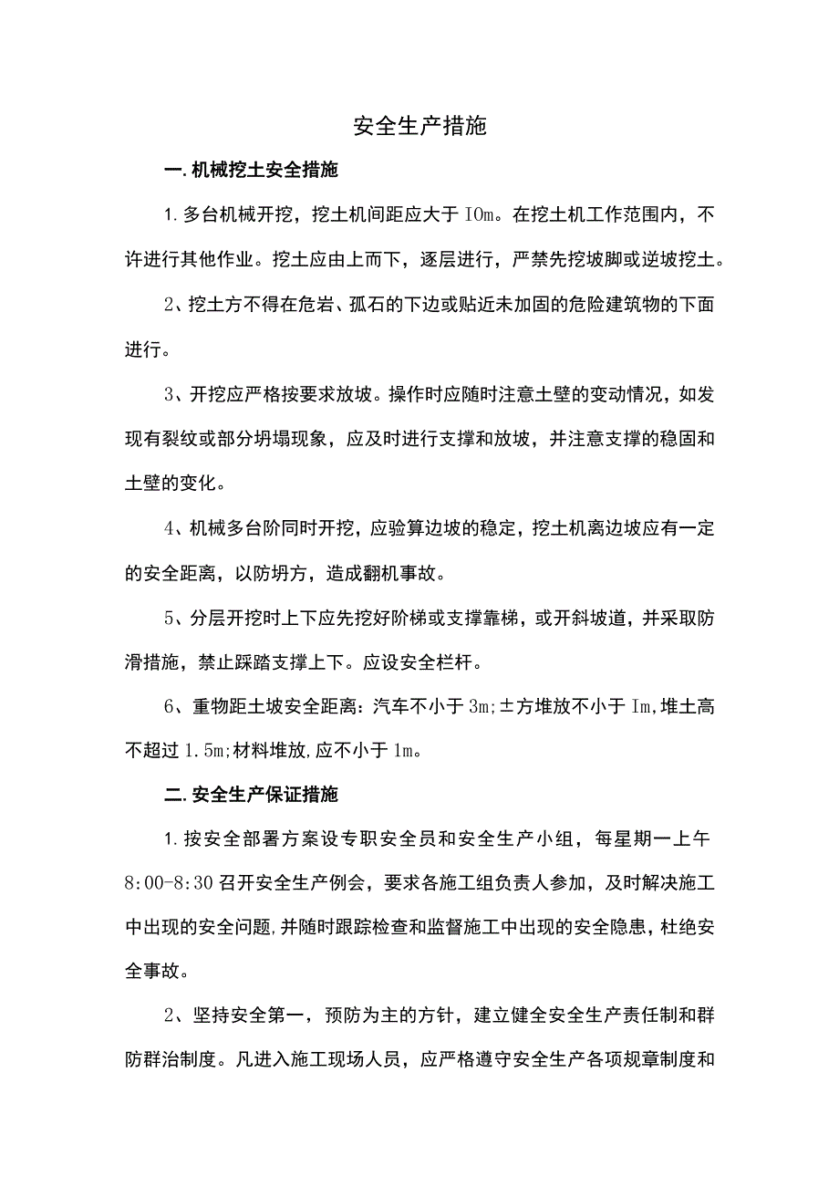 安全生产措施.docx_第1页