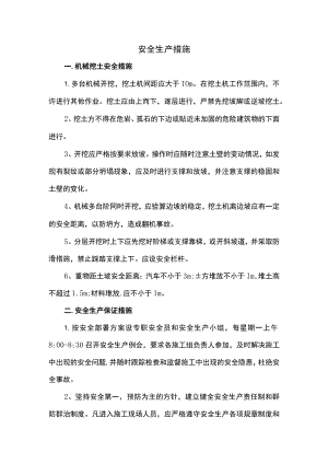 安全生产措施.docx