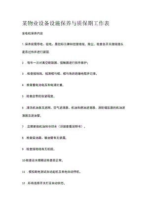 某物业设备设施保养与质保期工作表.docx