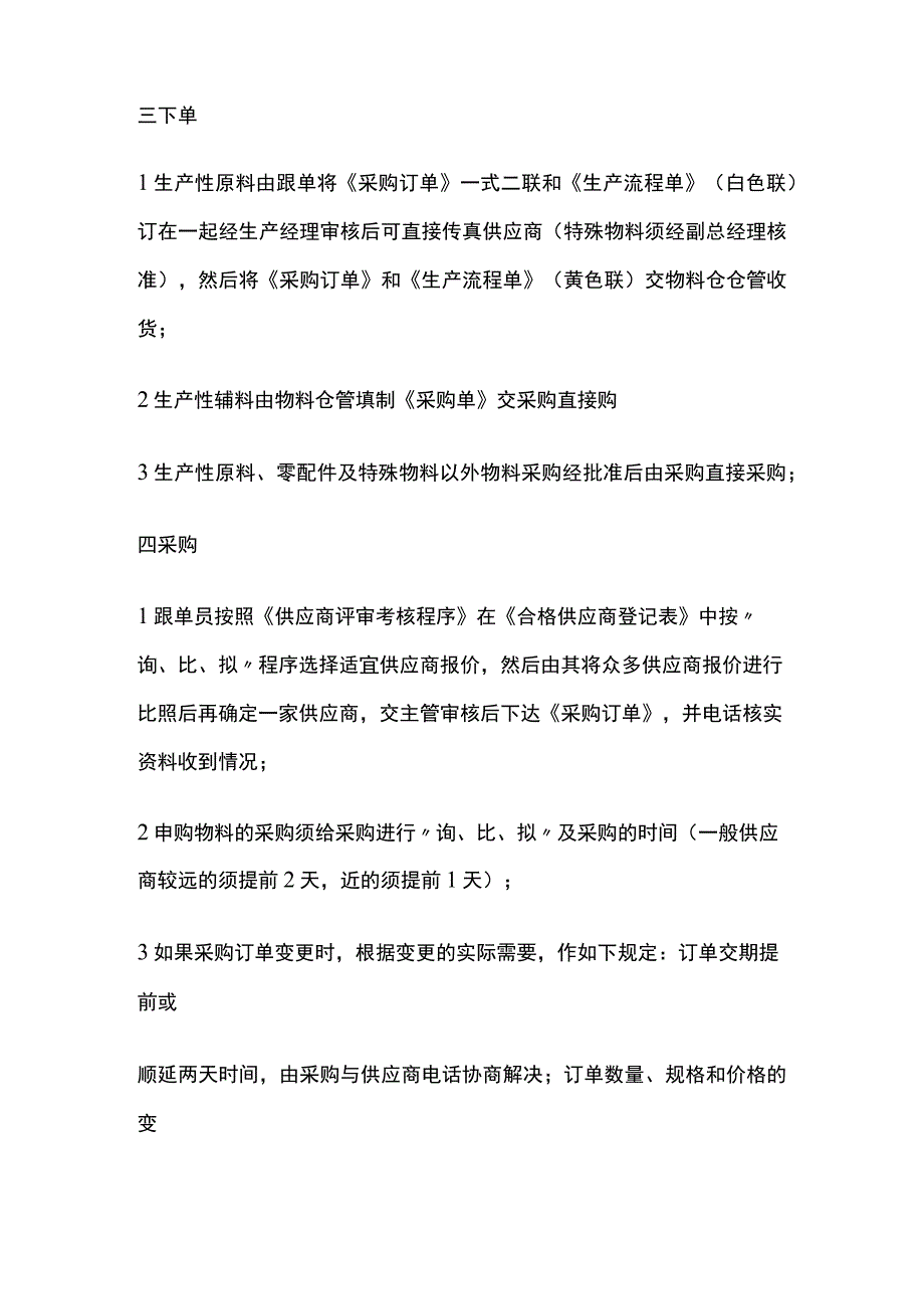 某公司采购管理控制程序.docx_第3页