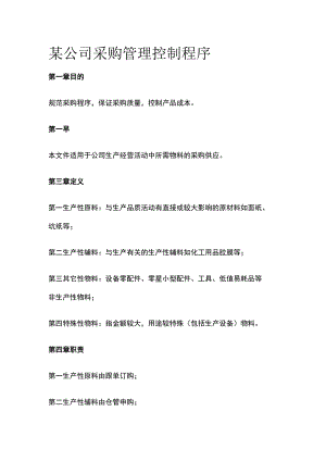某公司采购管理控制程序.docx