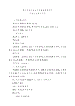 肃州区中小学幼儿园保安服务项目.docx