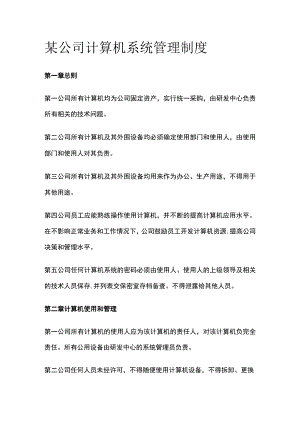 某公司计算机系统管理制度.docx
