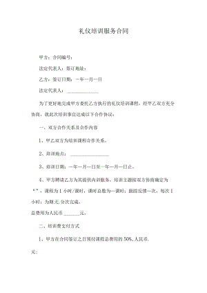礼仪培训服务合同.docx