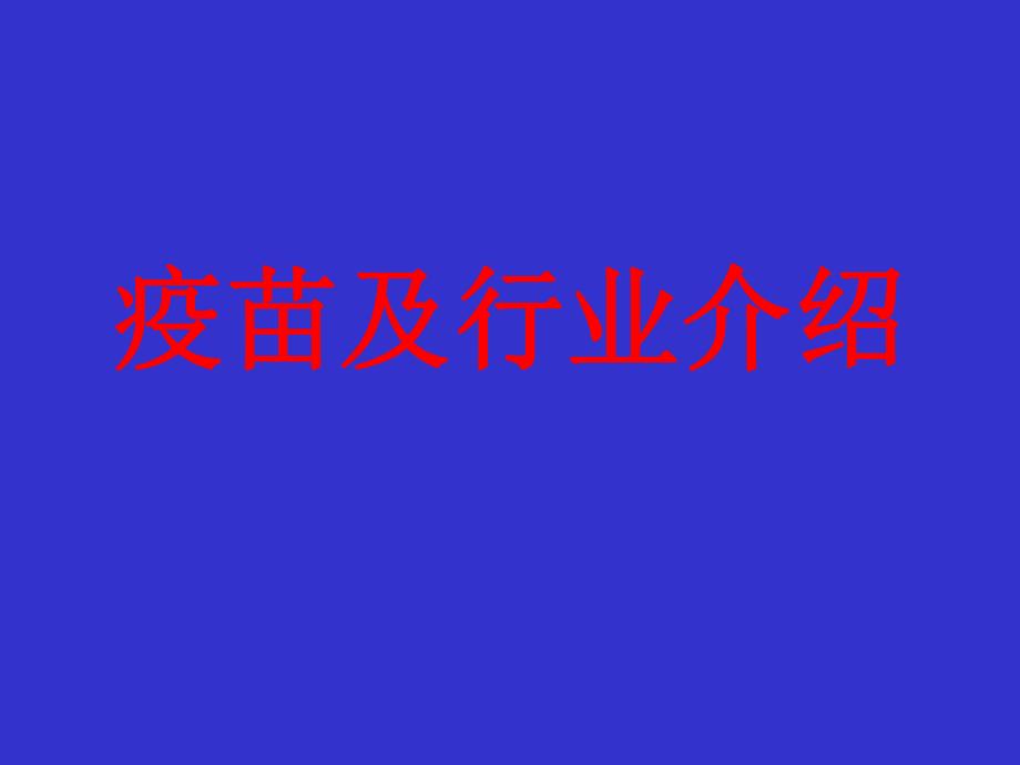 疫苗基本知识与行业介绍.ppt_第1页
